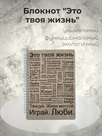 Блокнот "Это твоя жизнь"